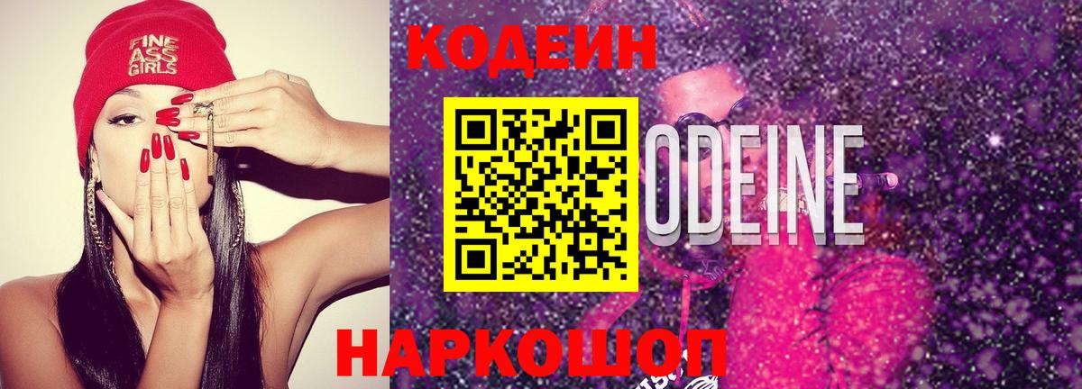 Кодеиновый сироп Lean Purple Drank  Кодеин напиток Lean (лин)  Вход с VPN  Канаш 