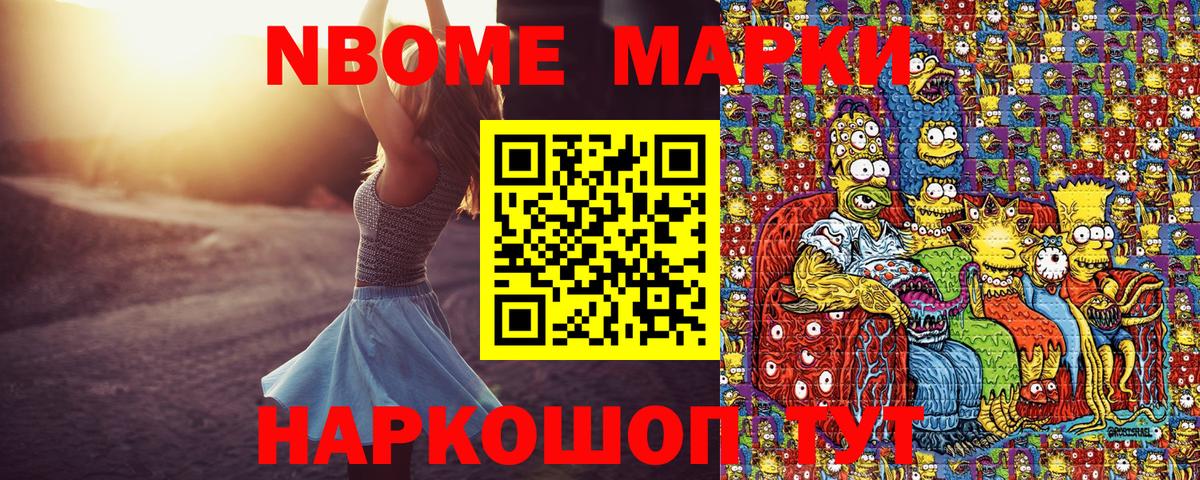 Марки NBOMe 1,5мг Канаш